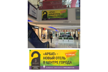 Рекламный баннер в ТРК Горки для отеля "Арбат", Челябинск