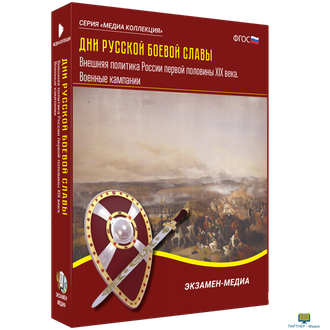 Дни русской боевой славы. Внешняя политика России первой половины XIX века. Военные кампании
