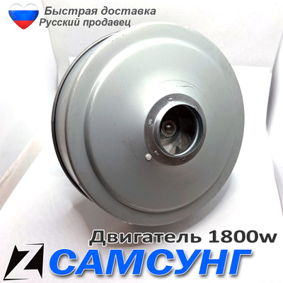 Двигатель для пылесоса САМСУНГ 1800Вт