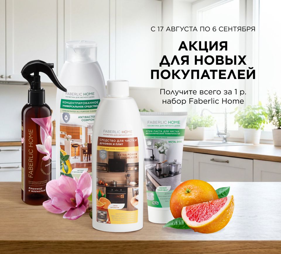 Набор Faberlic Home всего за 1 руб. за регистрацию и заказ!