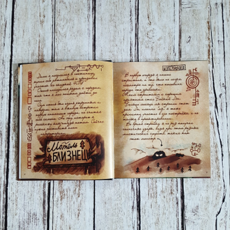 Дневники №1, №2 (А4-21х25 см) Гравити Фолз (160 стр. с картин.) + Подарки (игра Подземелья)