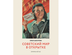 Ольга Шабурова. Советский мир в открытке