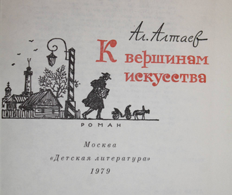 Алтаев Ал. К вершинам искусства. М.: Детская литература. 1979г