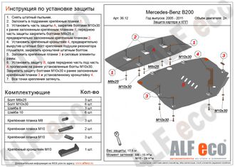 MB A-Class (W169) 2004-2012 V-1,5; 1,7; 2,0; 1,6d; 1,8d; 2,0d Защита картера и КПП (Сталь 2мм) ALF3612ST