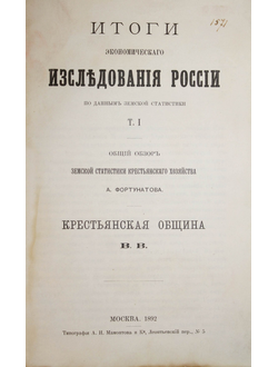 Итоги экономического исследования России по данным земской статистики.