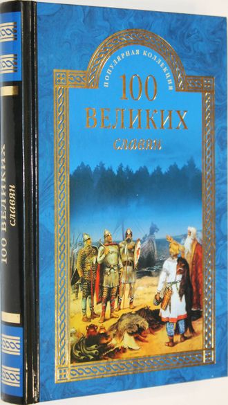 Бобров А.А. 100 великих славян. М.: Вече. 2016г.