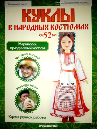 Журнал &quot;Куклы в народных костюмах&quot; № 52. Марийский праздничный костюм
