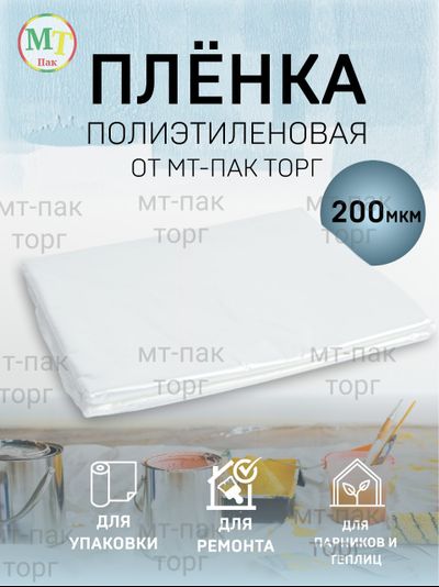 Пленка полиэтиленовая 6м*65м 200 мкм 40 кг МТ-ПАК ТОРГ