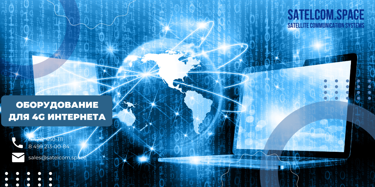 оборудование для 4G интернета