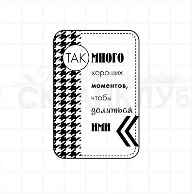 Штамп с надписью для скрапальбомов так много хороших моментов чтобы делиться ими