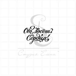 Штамп для скрапбукинга с надписью от всего сердца