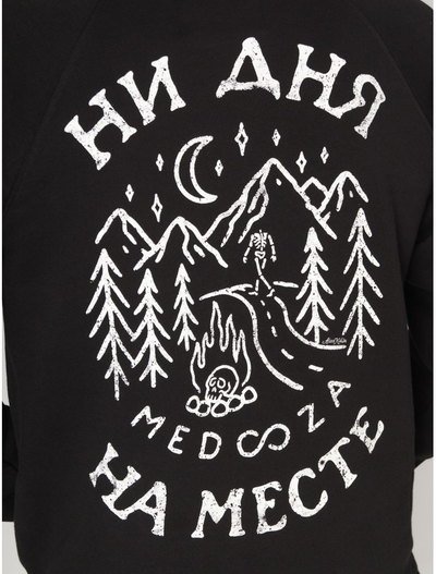 Свитшот Medooza Ни Дня на Месте