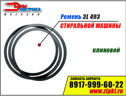 Ремень клиновидный 3L 493 для стиральной машины
