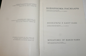 Миниатюры к Бабур-наме. Ташкент: Фан. 1970г.