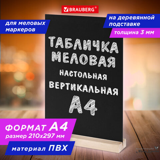 Табличка меловая А4, вертикальная, на деревянной подставке, ПВХ, черная