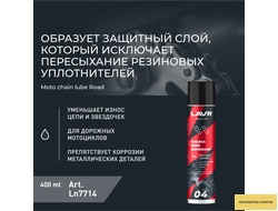 Смазка цепи для мотоциклов дорожная LAVR MOTOLINE, 400 мл / Ln7714