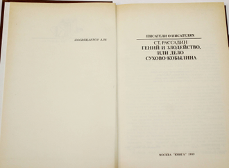Рассадин Ст. Гений и злодейство, или Дело Сухово-Кобылина. М.: Книга. 1989г.