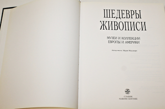 Мауджери М. Шедевры живописи. Музеи и коллекции Европы и Америки. Славия 1997г.