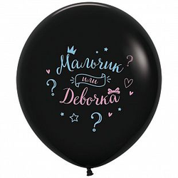Большой шар "Мальчик или девочка" 60 см.