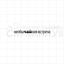 Штамп Необычайная встреча