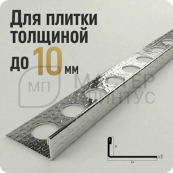 Профиль для плитки из нержавеющей стали 10 мм. NEEXY PVS94-12 EMG Тисненый серый