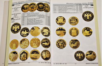 Монеты РСФСР,СССР, и России 1921-2012 годов. СПб.: Конрос-Информ. 2011.