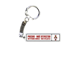 Брелок металлический на 23 февраля №25