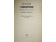 Кононов Г.А. Краткий справочник ветеринарного фельдшера. Л.: Колос. 1974г.