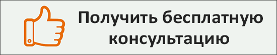 Получить консультацию специалиста
