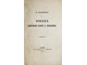 [Дарственная  автора]. Иващенко П. Очерк содержания сатир А.Сумарокова. Нежин: В Типографии Г.Л.Шапиры, 1874