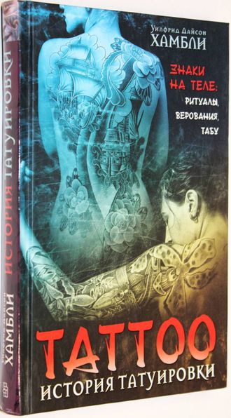 Хамбли Уилфрид Дайсон. История татуировки. Ритуалы, верования, табу. М.: Центрполиграф. 2014г.