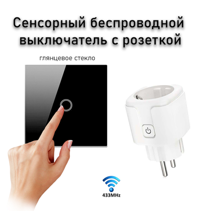 Сенсорный беспроводной выключатель для измельчителя пищевых отходов (черное стекло)