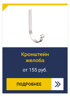 Кронштейн желоба