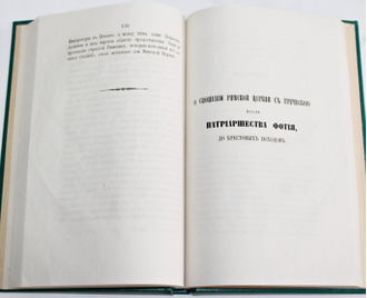 Слово кафолического православия римскому католичеству. М.: В Типографии Александра Семена, 1853.
