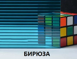 Поликарбонат сотовый «Ультра», БИРЮЗА,  размер: 4мм*2,1м*6м