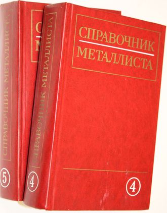 Справочник металлиста. Т. 4,Т.5. М.: Машиностроение.1977, 1978.