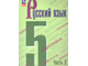 Ладыженская Русский язык 5 кл Учебник в двух частях (Комплект) (Просв.)