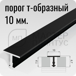 Порог Т-образный Лука ПТ 10.2700.15 Черный ширина 10 мм.