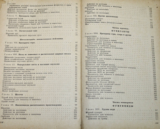 Ефимов А.Л., Казас И.А. Инсектициды и фунгициды. М.: Сельхозгиз, 1940.