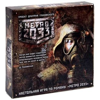 Настольная игра Метро 2033 2-е издание