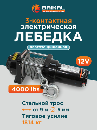 ЛЕБЕДКА ЭЛЕКТРИЧЕСКАЯ АВТОМОБИЛЬНАЯ BAIKAL 4000 LBS 12V СТАЛЬНОЙ ТРОС (ВЛАГОЗАЩИЩЕННАЯ)