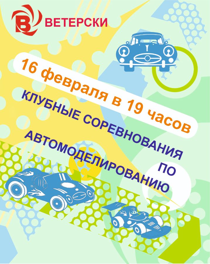 Клубные соревнования по автомоделированию 16 февраля