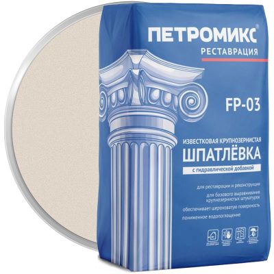 Шпатлёвка известковая крупнозернистая с гидравлической добавкой ПЕТРОМИКС FP-03 20 кг