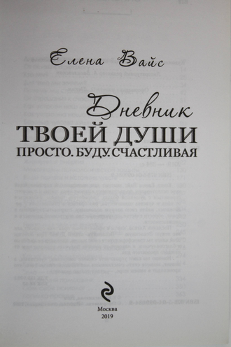 Вайс Е. Просто. Буду. Счастливая. Дневник твоей души+ колода карт посланий. М.: Эксмо. 2019.