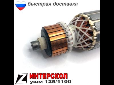 Якорь для ИНТЕРСКОЛ УШМ 125 1100Вт