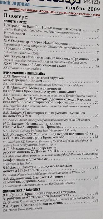 Нумизматика. Научно-информационный журнал. № (4) 23, ноябрь 2009. М.: Нумизматическая литература, 2009.