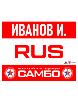 Наспинный номер самбо красный