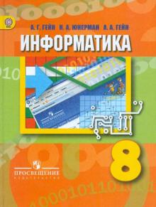 Гейн Информатика. 8 класс. Учебник (Просв.)