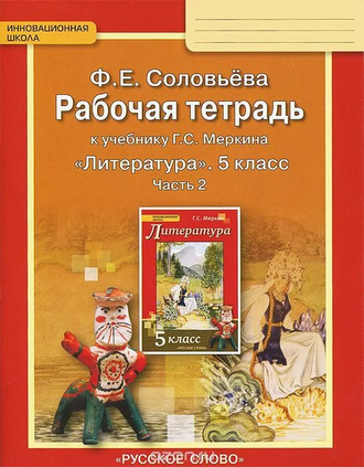 Соловьева. Литература. 5 класс. Рабочая тетрадь (к учебнику под ред. Меркина). В 2-х частях. ФГОС