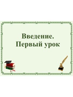Введение. Первый урок